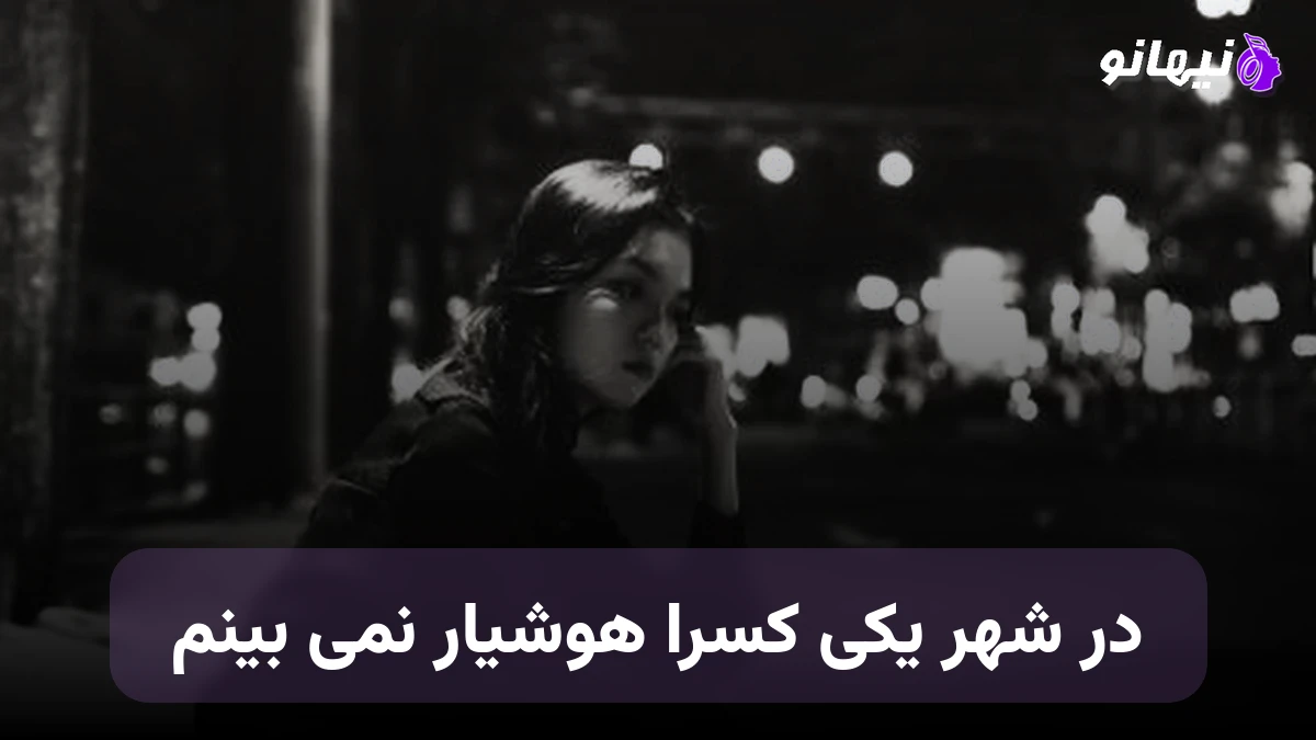 دانلود آهنگ در شهر یکی کسرا هوشیار نمی بینم هوش مصنوعی